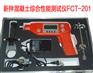 FCT201智能型新拌混凝土参数测定仪