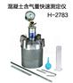 混凝土含气量快速测定仪,H-2783