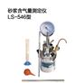 LS-546型砂浆含气量测定仪