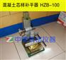 HZB-100混凝土芯样补平器