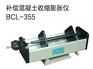 补偿式混凝土收缩膨胀仪BCL355