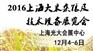 2016上海大米杂粮及设备展