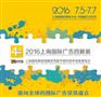 2016广告展7月火爆招商中