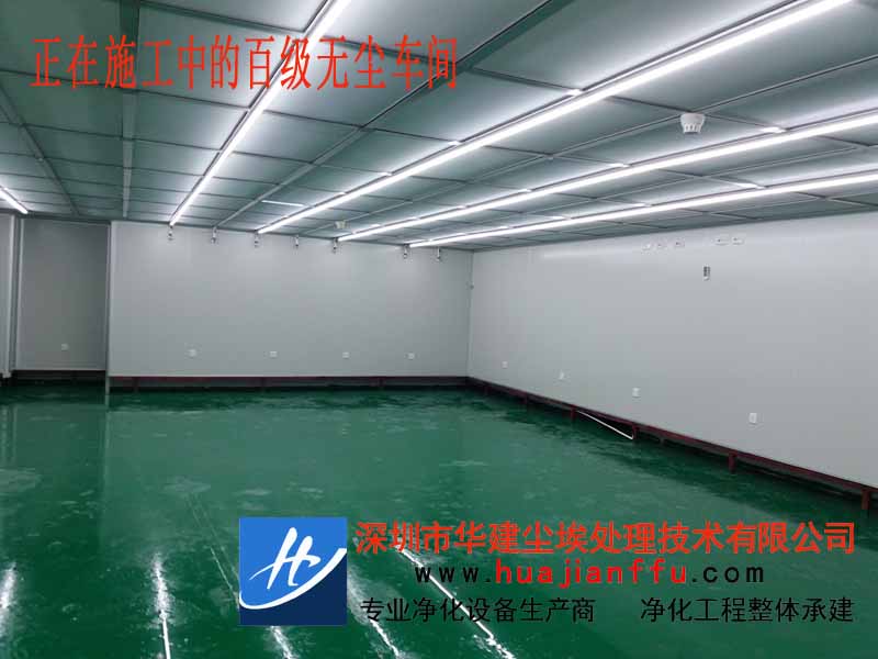 龙华,观澜,西乡,宝安,福永无尘车间净化工程设计装修  无尘厂房