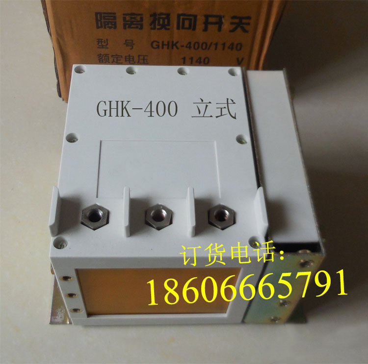 GHK-400/1140V 400A隔离开关  GHK-400换向开关