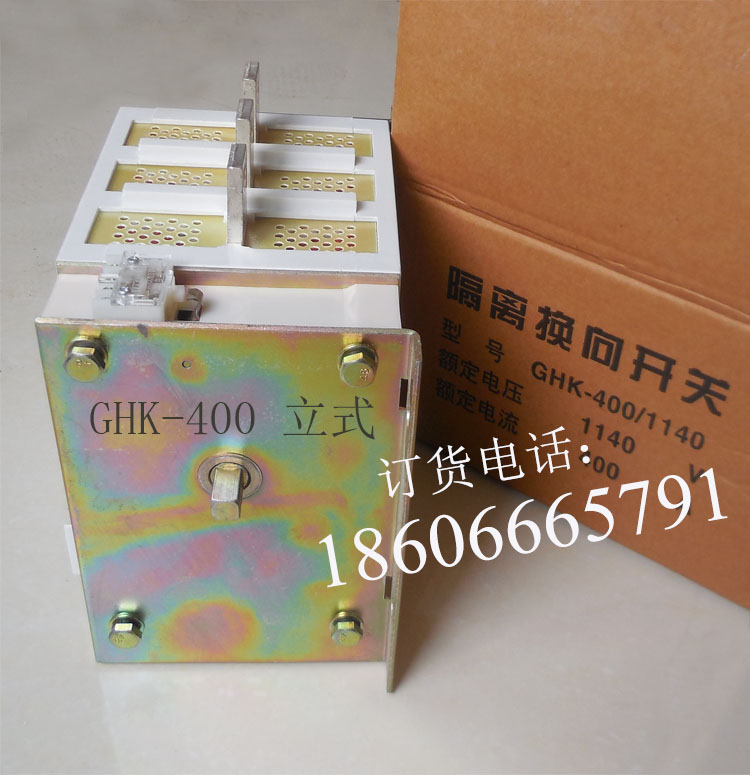 GHK-400/1140V 400A隔离开关  GHK-400换向开关