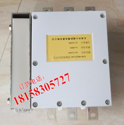 GHK-400/1140V 400A隔离开关  GHK-400换向开关
