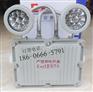 BAJ52防爆应急灯 127V/220V