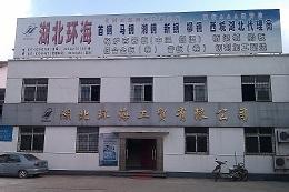 湖北环海工贸有限公司