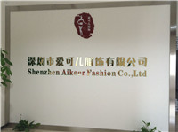 深圳市爱可儿服饰有限公司