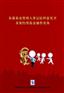 党性教育热点问题学习讲座(6DVD)