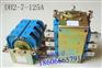 DH2-7-125/660N隔离换向开关