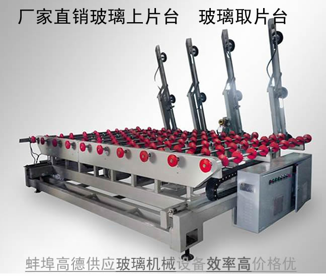 玻璃轉(zhuǎn)片臺(tái)高效玻璃上片臺(tái)