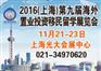 2016上海第九届海外置业移民留学(秋季)展览会