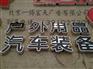 北京发光字制作厂家 亚克力LED发光字制作