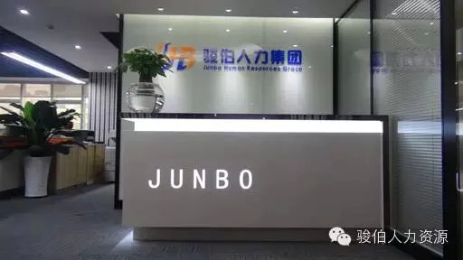 广州骏伯人力资源有限公司