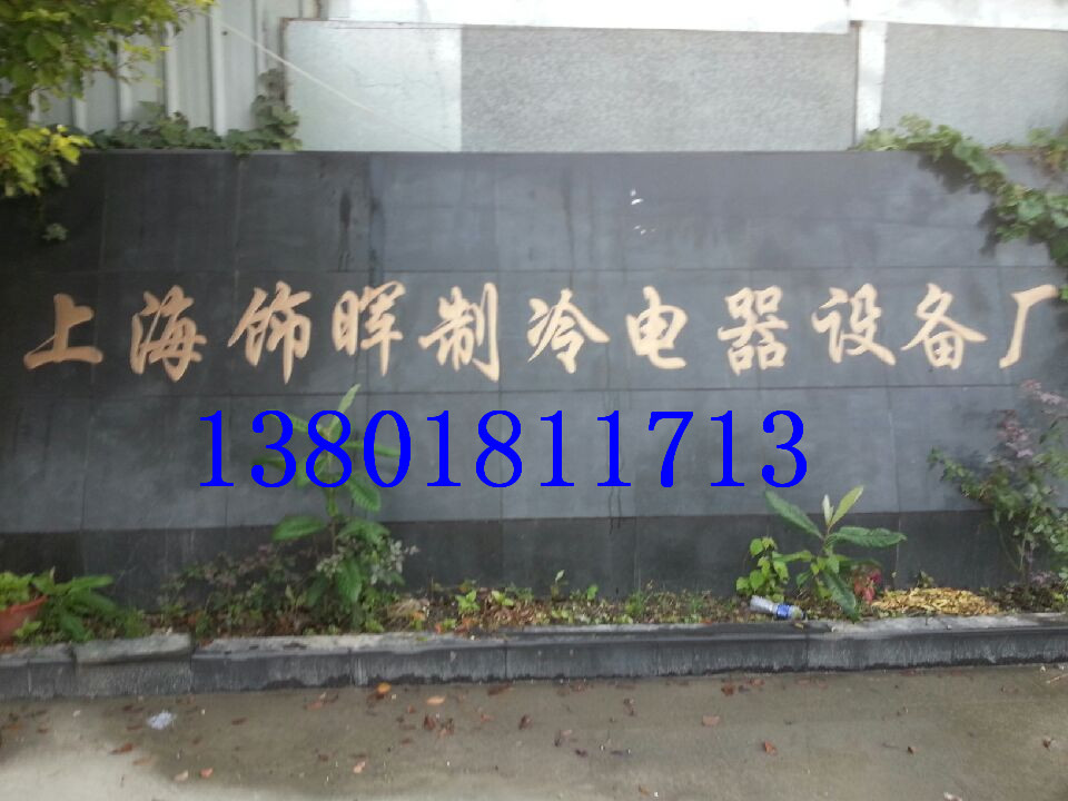 上海饰晖制冷电器设备厂