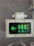 BYY防爆疏散指示灯BYY-3W-220V防爆安全出口标志灯