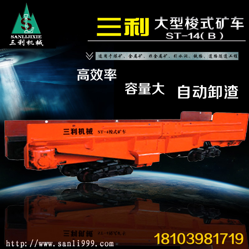 大型梭式矿车-三利机械有限公司  矿用梭式矿车