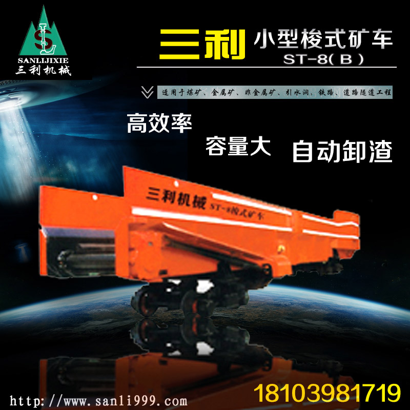 小型梭式矿车-三利机械有限公司  三利梭式矿车