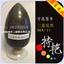义乌原装进口色粉 三菱炭黑MA-11颜料