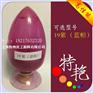 上虞 19BL紫颜料（蓝相）科莱恩E3B 耐晒耐迁移颜料