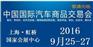 2016中国（上海）国际汽车商品交易会