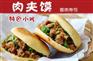 长海县哪有肉夹馍培训,正宗的小吃技术培训,大连小吃培训学习