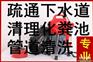 专业疏通下水道疏通厕所阴沟化粪池清理抽粪污水清运污泥