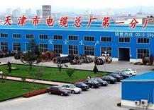 天津市电缆总厂第一分厂
