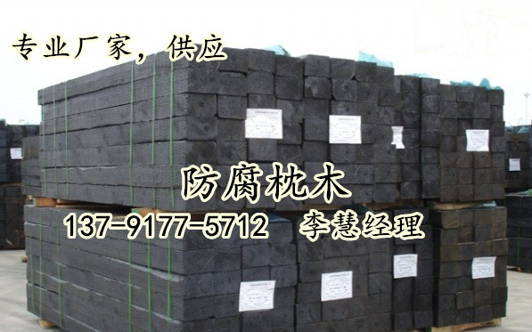 专用枕木 专用防腐枕木&nbsp;&nbsp;矿用防腐枕木&nbsp;&nbsp;防腐枕木尺寸