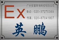 广州安菲环保科技有限公司