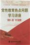 党性教育热点问题学习讲座 两学一做 学习教育
