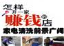 经济不景气，选择加盟格科家电清洗，市场大，利润高