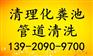武清逸仙汽车产业园抽粪《专业清理化粪池污水井》