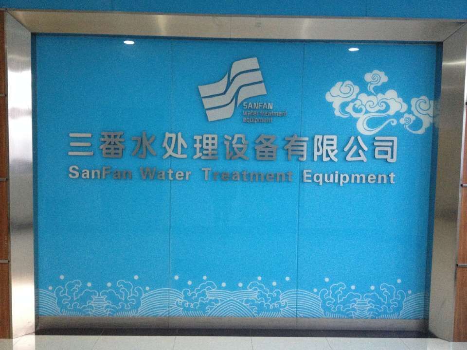 合肥三番水处理设备有限公司