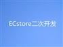供应广东技术一流的ECstore二次开发:番禺移动梦工场EC
