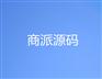 牵星商派系统|供应广东口碑好的商派源码