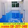 东莞凤岗地面油漆涂料施工