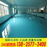 东莞寮步地面油漆施工公司电话