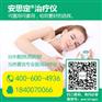 张掖治失眠有那些仪器，安思定