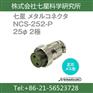 供应日本七星航空插头-七星现货NJC-202-PM