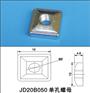 厂家批发_JE40D020 JD20B050 锌合金单孔螺母