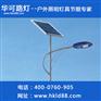 新疆太阳能路灯生产厂家太难选？当然选择华可路灯
