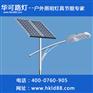 新疆的led太阳能路灯厂家哪家好？ 听听华可路灯怎么说