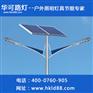 新疆20W太阳能路灯  华可路灯源头规避不断维修的风险