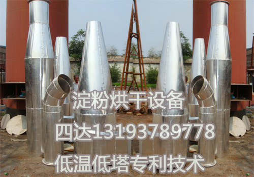 气流对撞闪蒸淀粉干燥机四达专利设备&nbsp;&nbsp;淀粉烘干机&nbsp;&nbsp;淀粉烘干设备