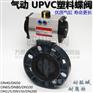 四川D671X-10S气动对夹式软密封蝶阀价格 气动UPVC