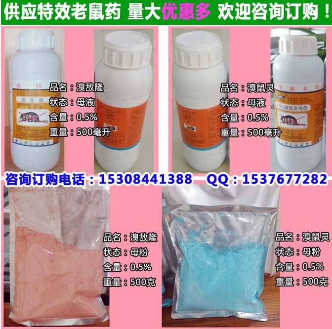 溴鼠灵母液0.5%溴鼠灵老鼠药杀鼠灵批发