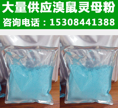 老鼠药配方用溴鼠灵母粉,溴鼠灵鼠药粉剂老鼠药批发
